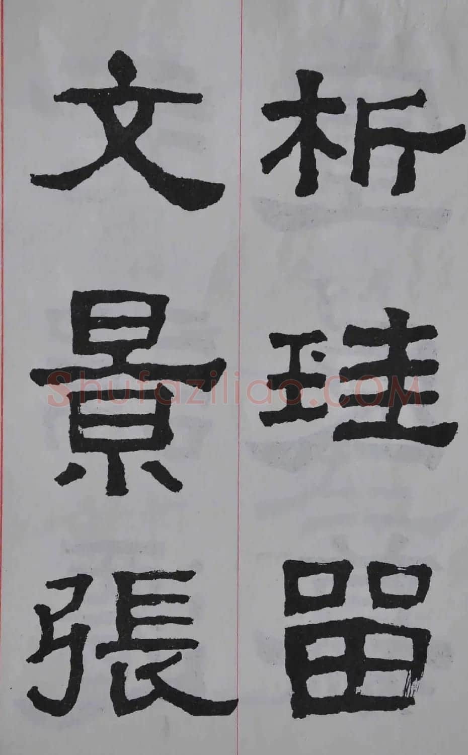 康殷隶书欣赏《大康节临张迁表颂》 | 书法作品欣赏