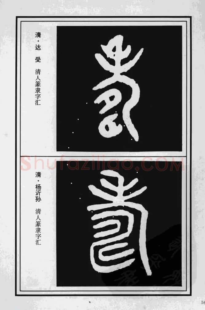历代书法名家真迹：寿字书法专辑 | 名家书法作品赏析