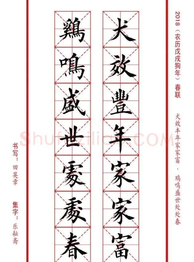 田英章楷书集字春联米字格版本 | 名家书法作品精选