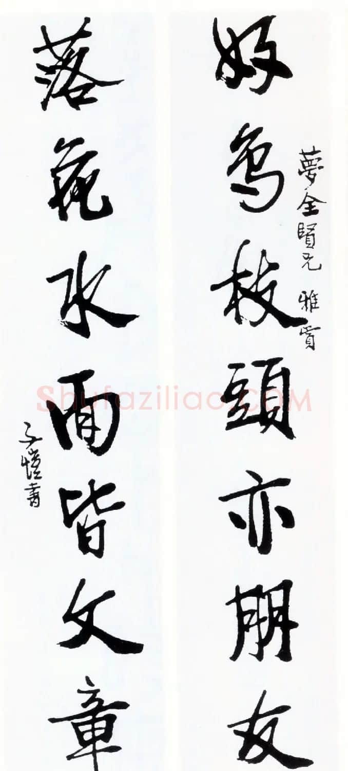 漫画家丰子恺书法作品欣赏 | 书法作品鉴赏