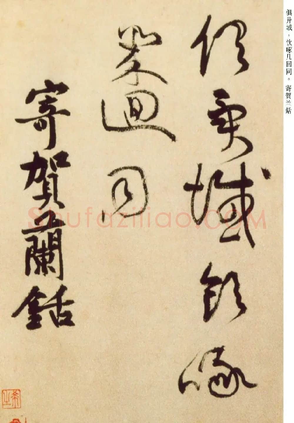 黄庭坚草书欣赏《杜甫寄贺兰铦诗》 | 毛笔书法作品