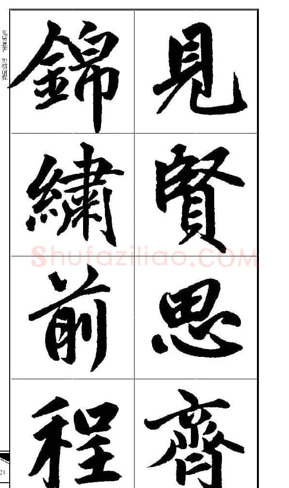锦言精华--赵孟頫楷书大格集字帖 | 毛笔楷书字帖