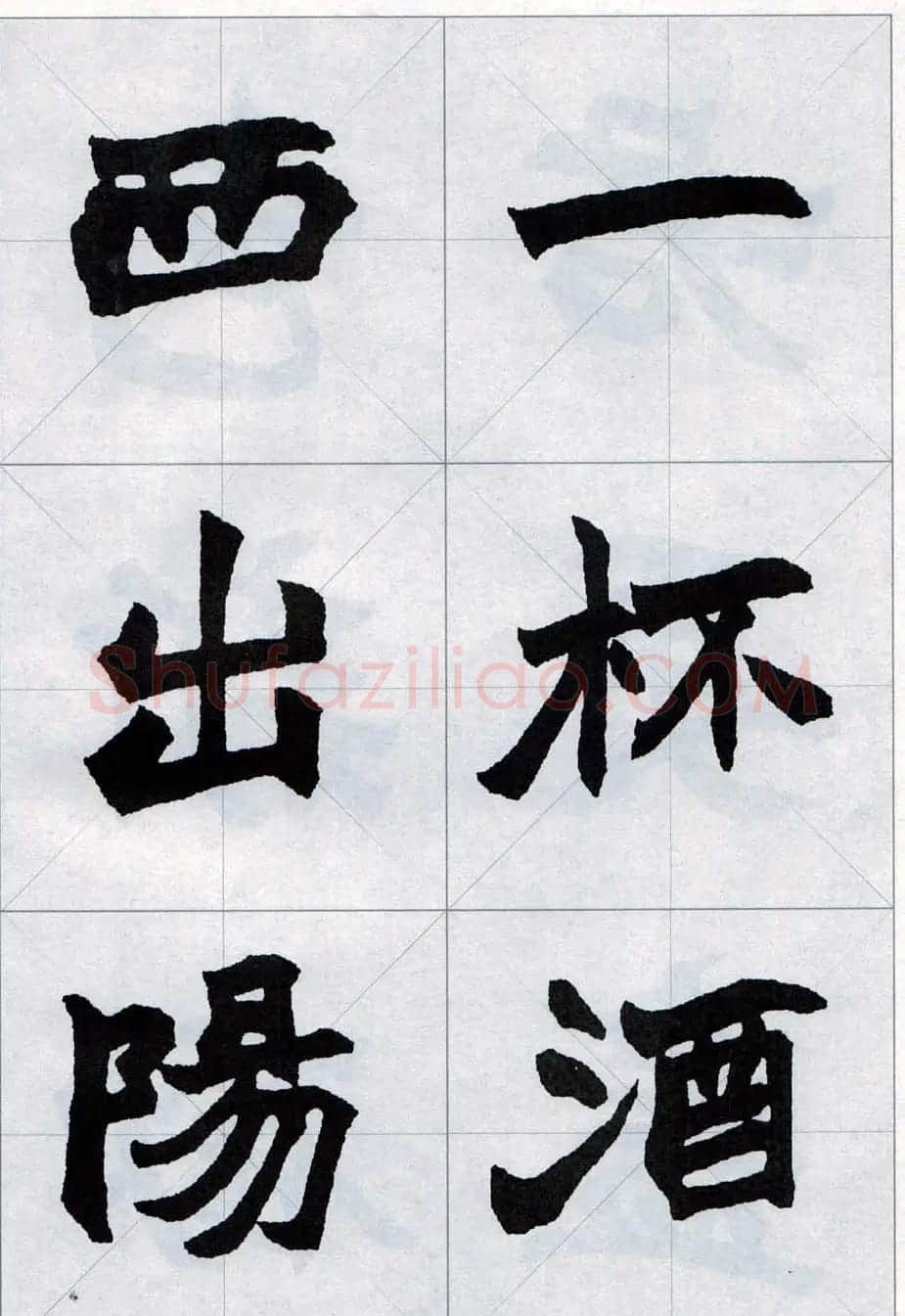 赵之谦魏楷字帖《集字唐诗十五首》 | 毛笔楷书字帖