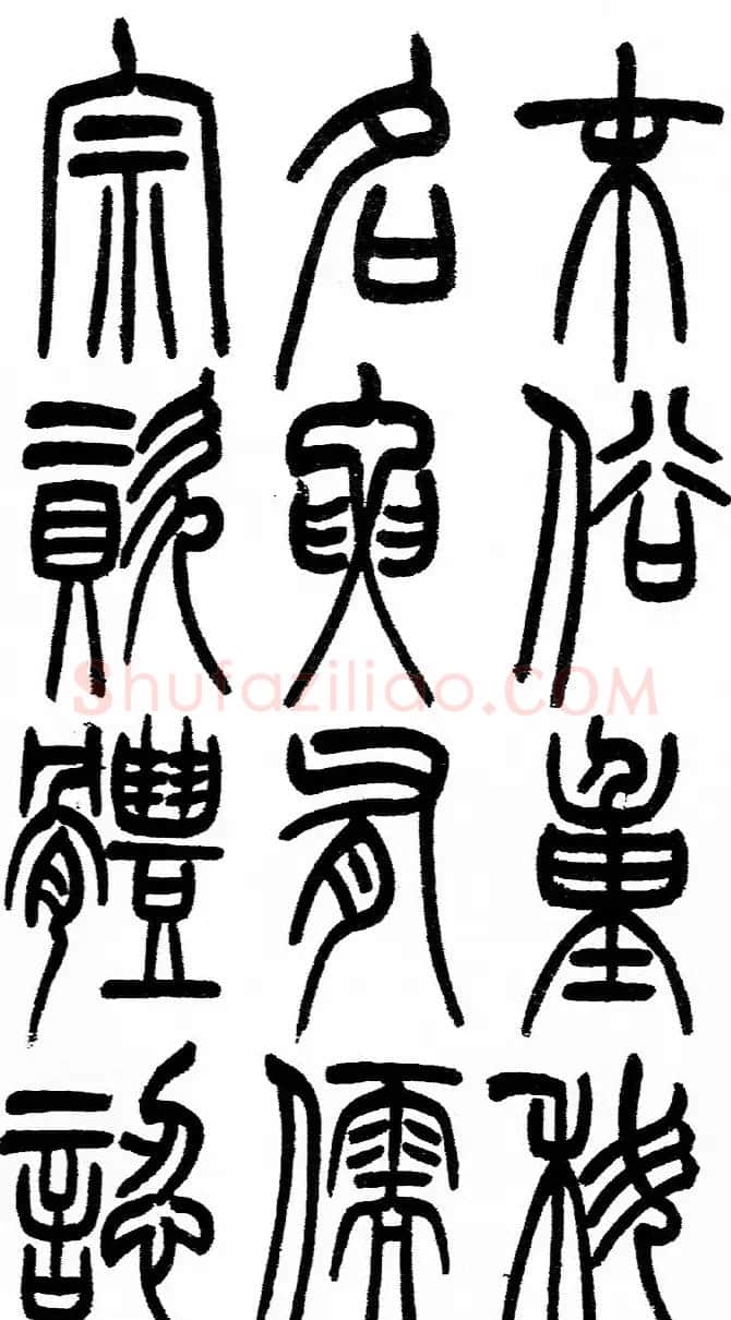 赵铁山书法字帖篆书《和铭真迹》 | 毛笔篆书字帖