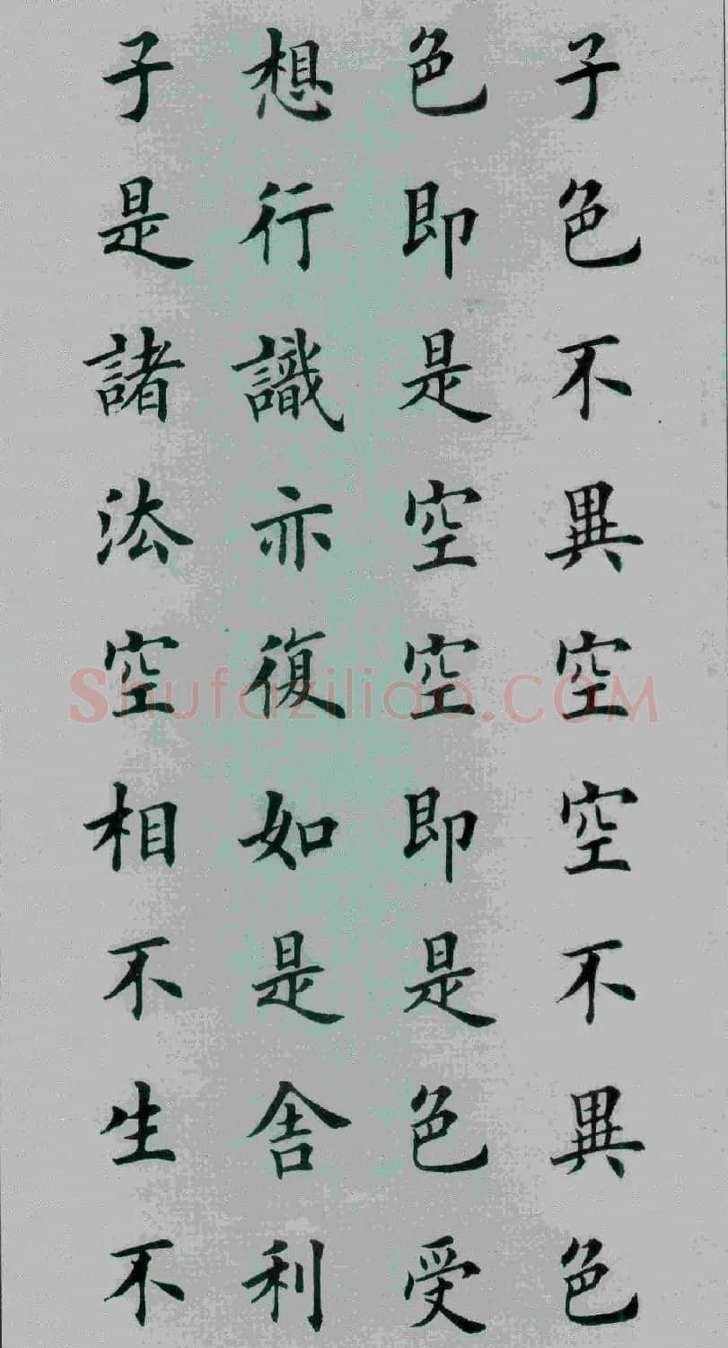 田英章书法《般若波罗蜜多心经》 | 心经书法作品