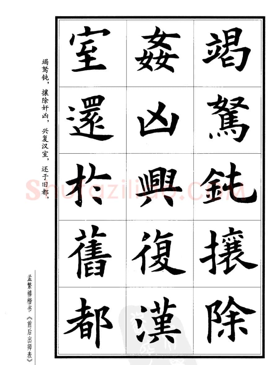 孟繁禧楷书字帖欣赏《前出师表》 | 毛笔楷书字帖