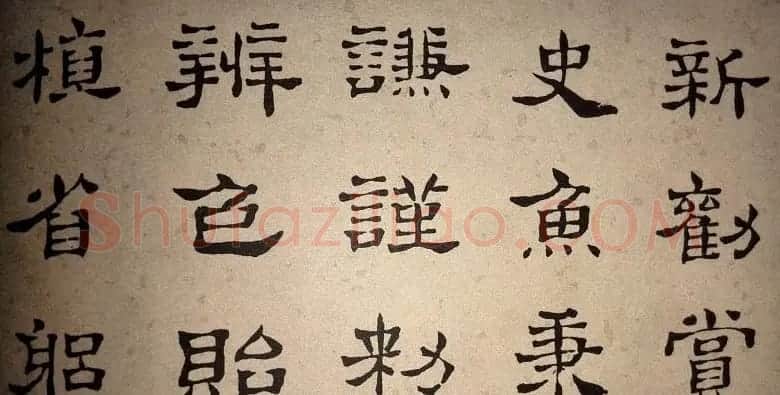 浊斋居士顾苓隶书欣赏《千字文》 | 名家书法作品精选