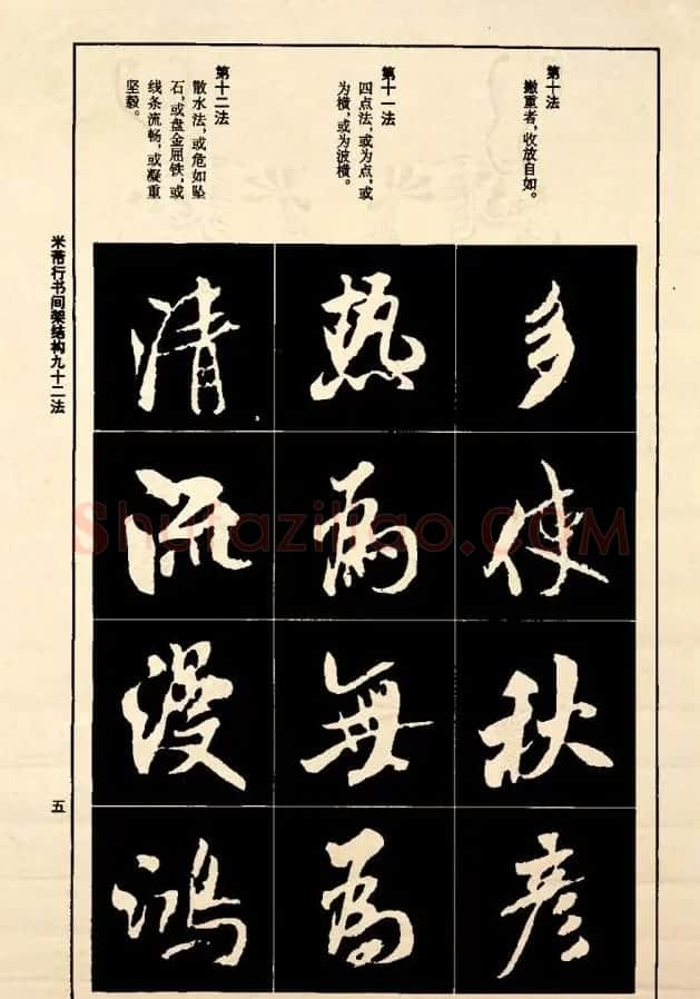 《米芾行书间架结构92法》全书扫描图片 | 软笔行书字帖
