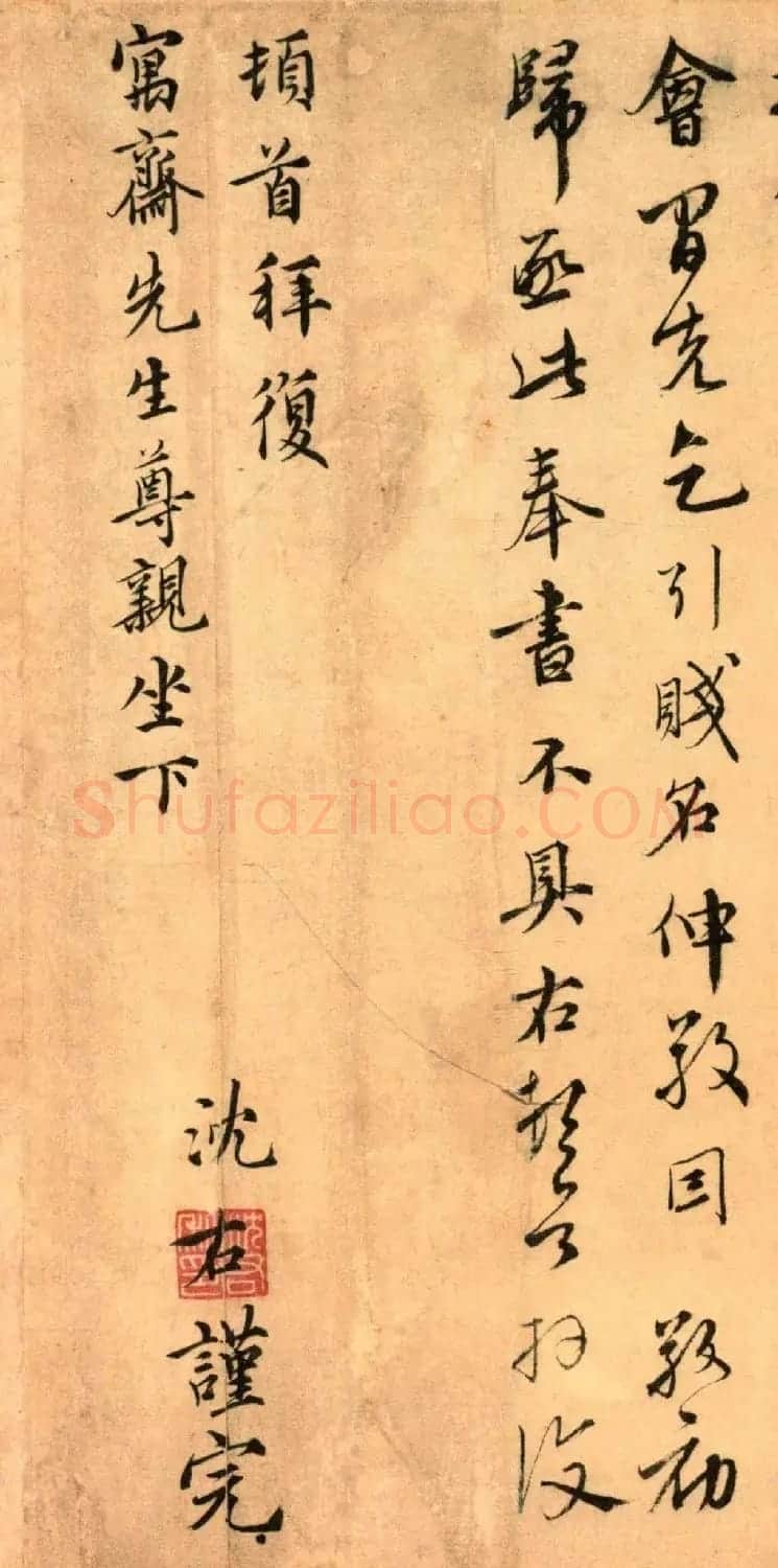 元代沈右书法欣赏《初度帖》+《同过帖》 | 书法作品鉴赏