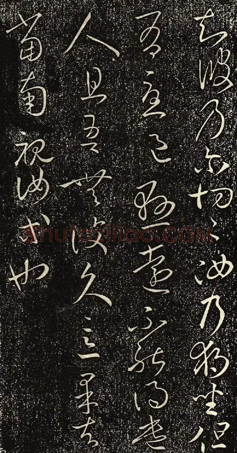 王羲之草书作品欣赏《独坐帖》 | 名家书法作品精选