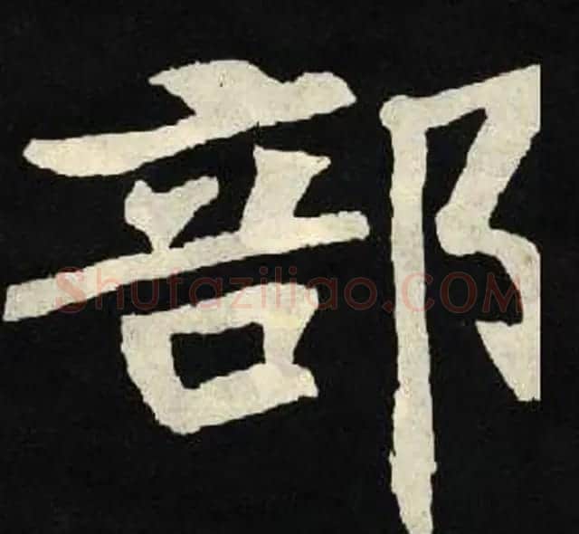 放大魏楷字帖《张黑女墓志单字帖》 | 软笔楷书字帖