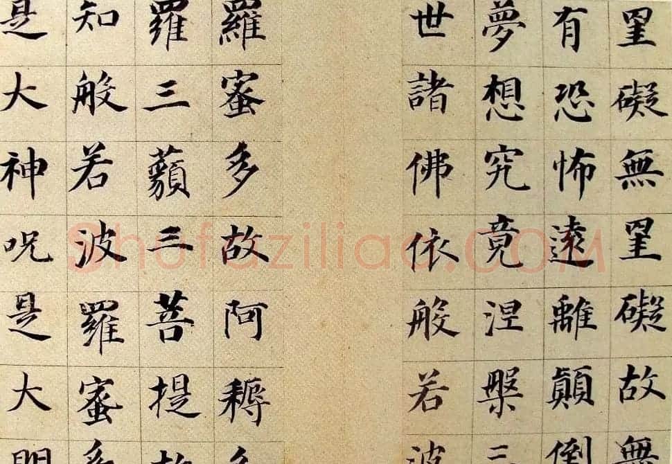 董其昌书法《心经》两种 | 心经书法字帖