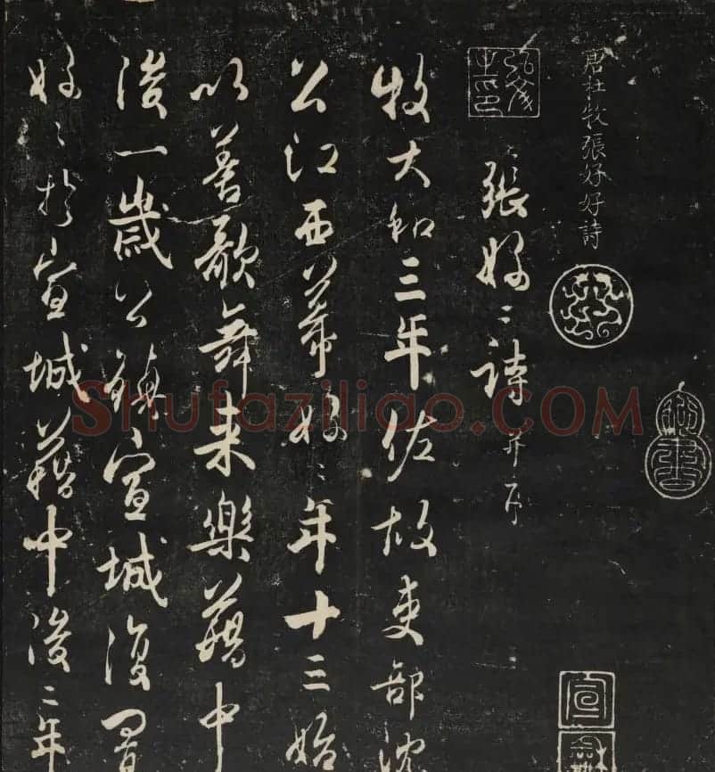 清刻之佳帖《秋碧堂法书》第一卷 | 书法碑帖