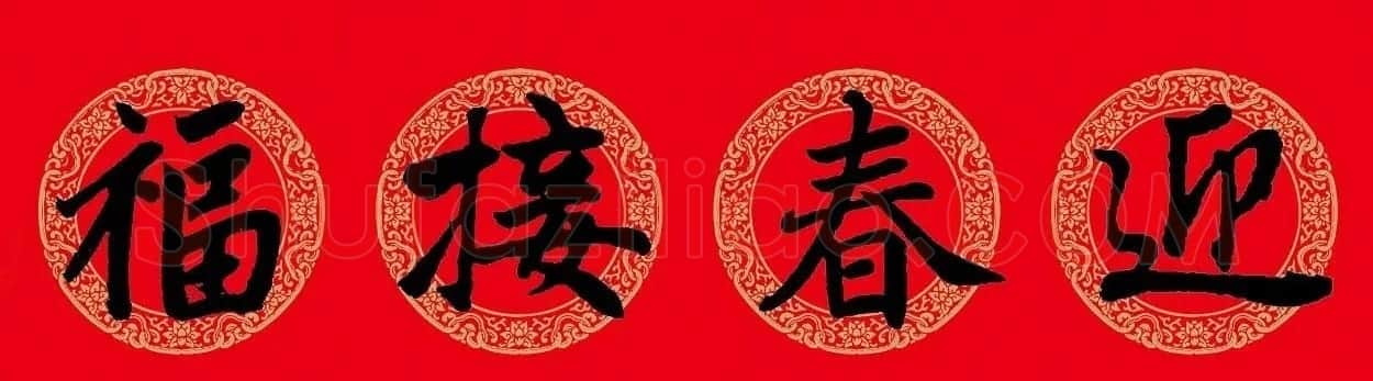 猪年春联:历代名家集字版 | 书法名家作品欣赏