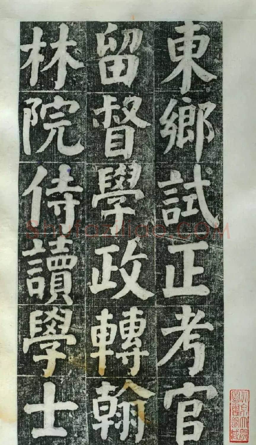 何绍基楷书欣赏《何凌汉碑》第二册 | 名家书法作品精选