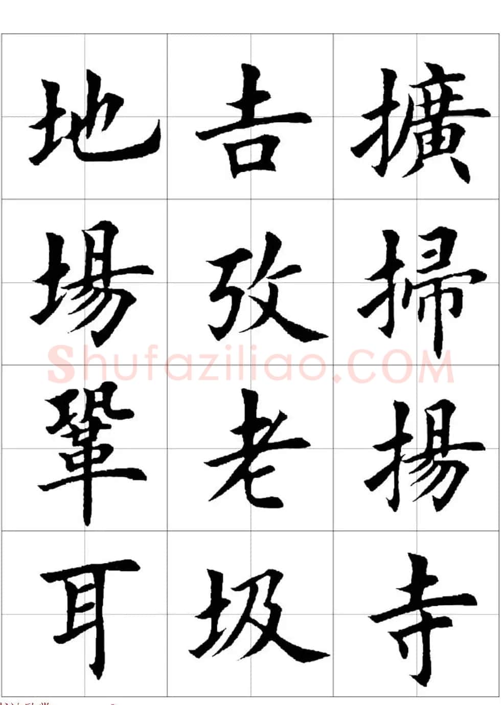 田英章欧体毛笔楷书字汇田字格版高清字帖 | 软笔楷书字帖