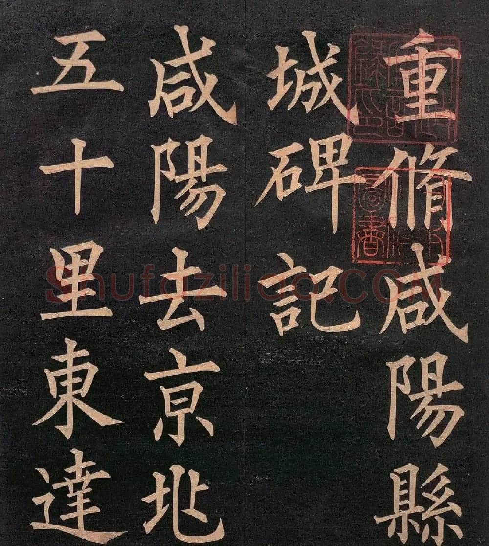 清代郭均楷书《咸阳碑记》 | 毛笔楷书字帖