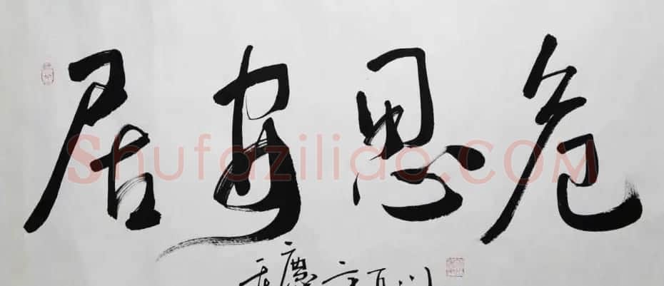 小草居士方百川书法作品欣赏 | 软笔书法作品