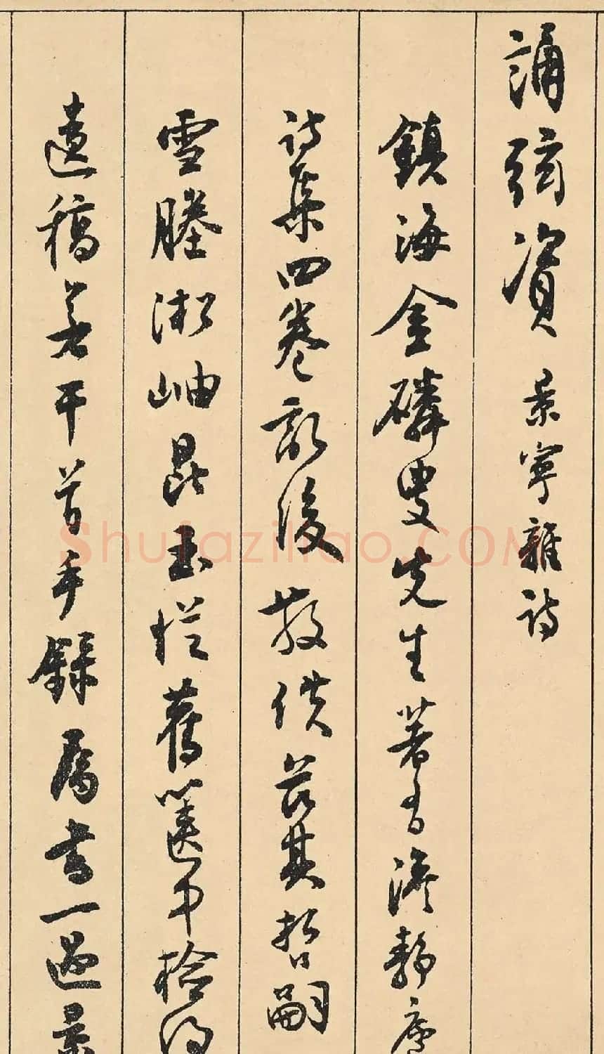 沈尹默66岁行书《澹静庐诗胜》卷 | 毛笔书法作品