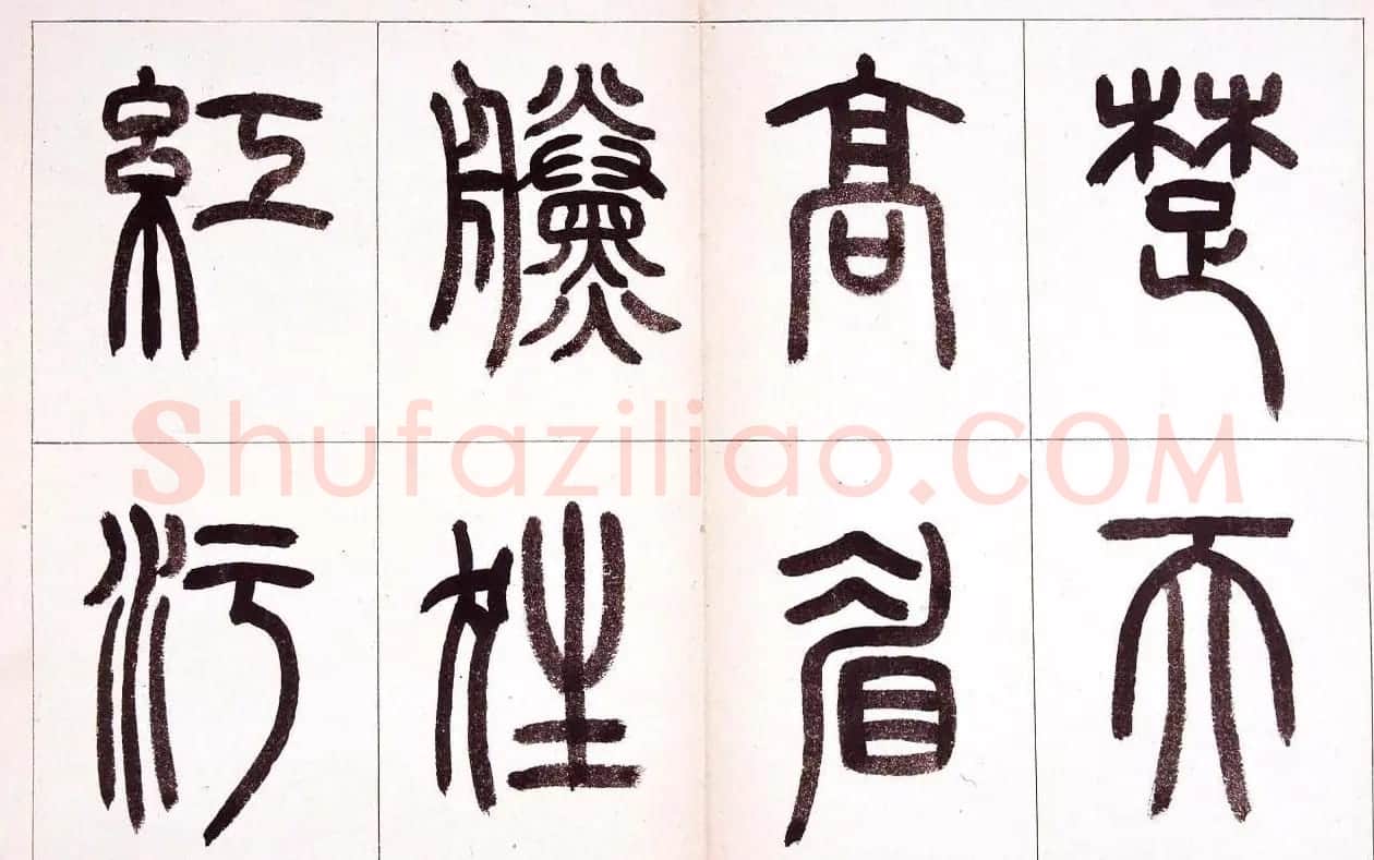 钱君匋篆书作品欣赏鲁迅诗 | 毛笔篆书字帖