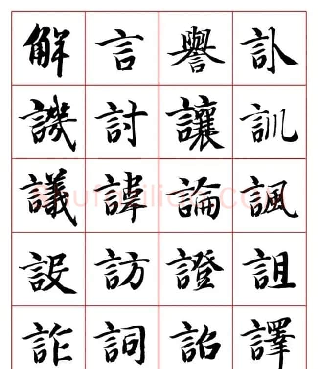 永禅师智永行楷书法字帖欣赏 | 软笔楷书字帖