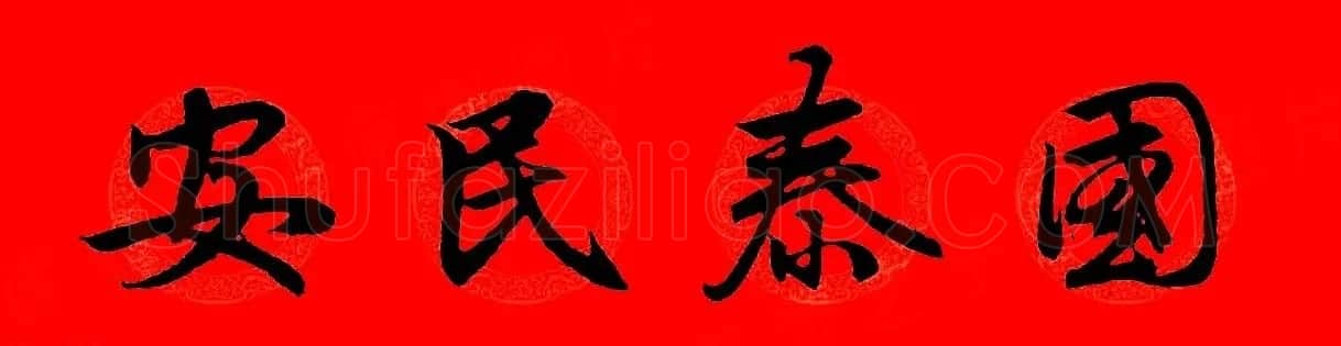 赵孟頫行书集字春联32副+横批 | 书法名家作品欣赏