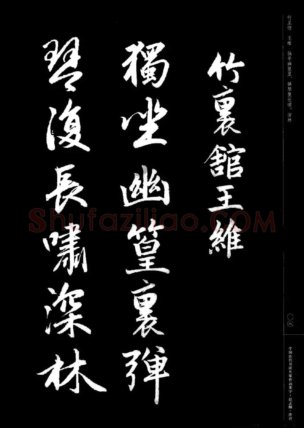 赵孟頫书法集字《唐诗》 | 软笔行书字帖