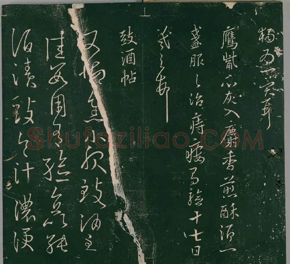 明代石刻本《二王帖》卷二王羲之行草书帖 | 名家书法作品精选