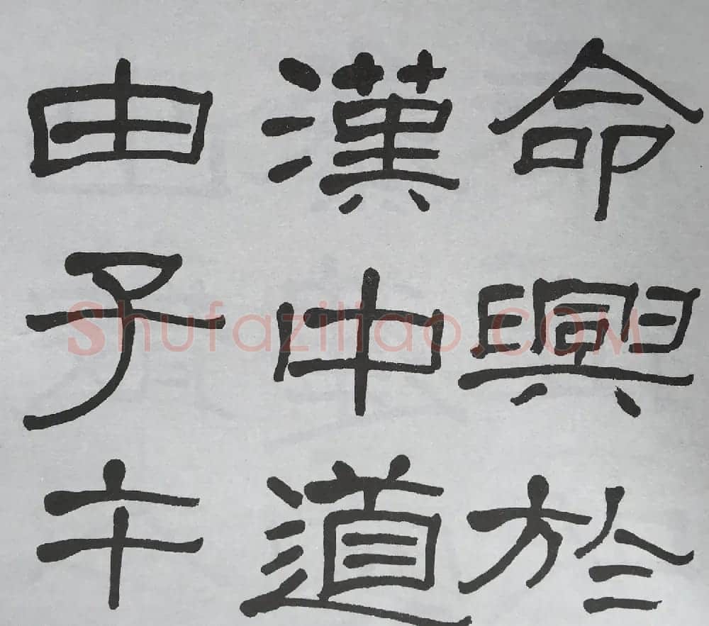 康有为门徒萧娴64岁隶书临石门颂 | 软笔隶书字帖