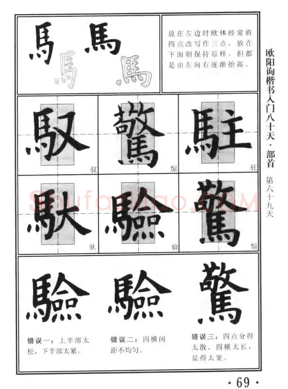 书法教程字帖《欧阳询楷书入门80天》 | 软笔楷书字帖