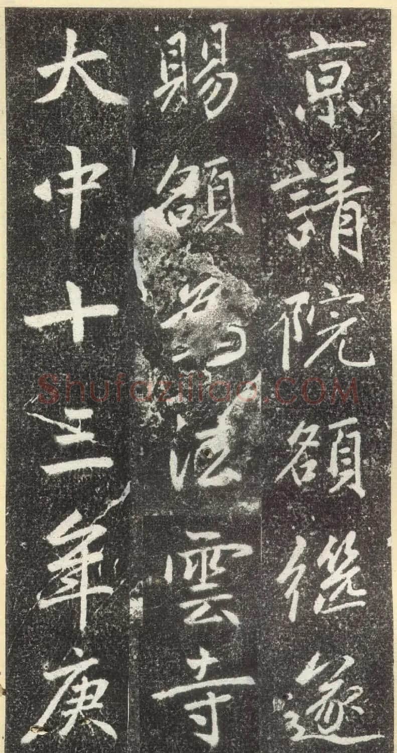 赵孟頫行楷书法《松江宝云寺记》拓本 | 书法名家作品欣赏