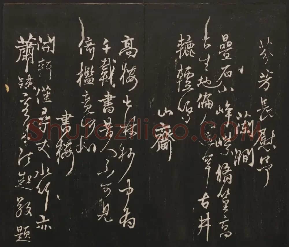 邻苏园集帖第三四卷合辑高清书法大图欣赏 | 书法碑帖