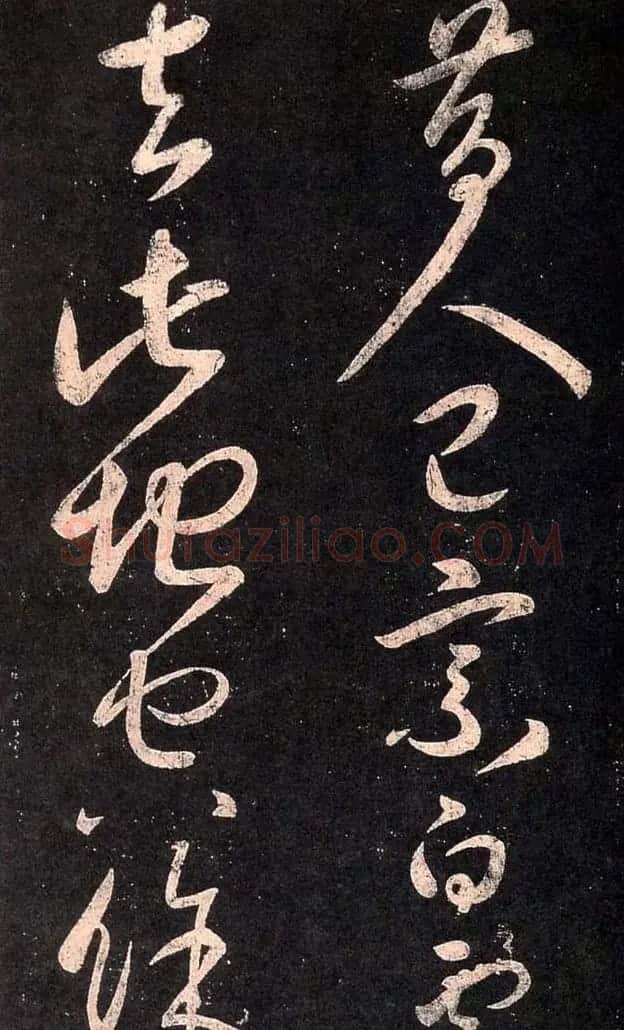 宋太宗赵匡义草书作品欣赏 | 书法碑帖