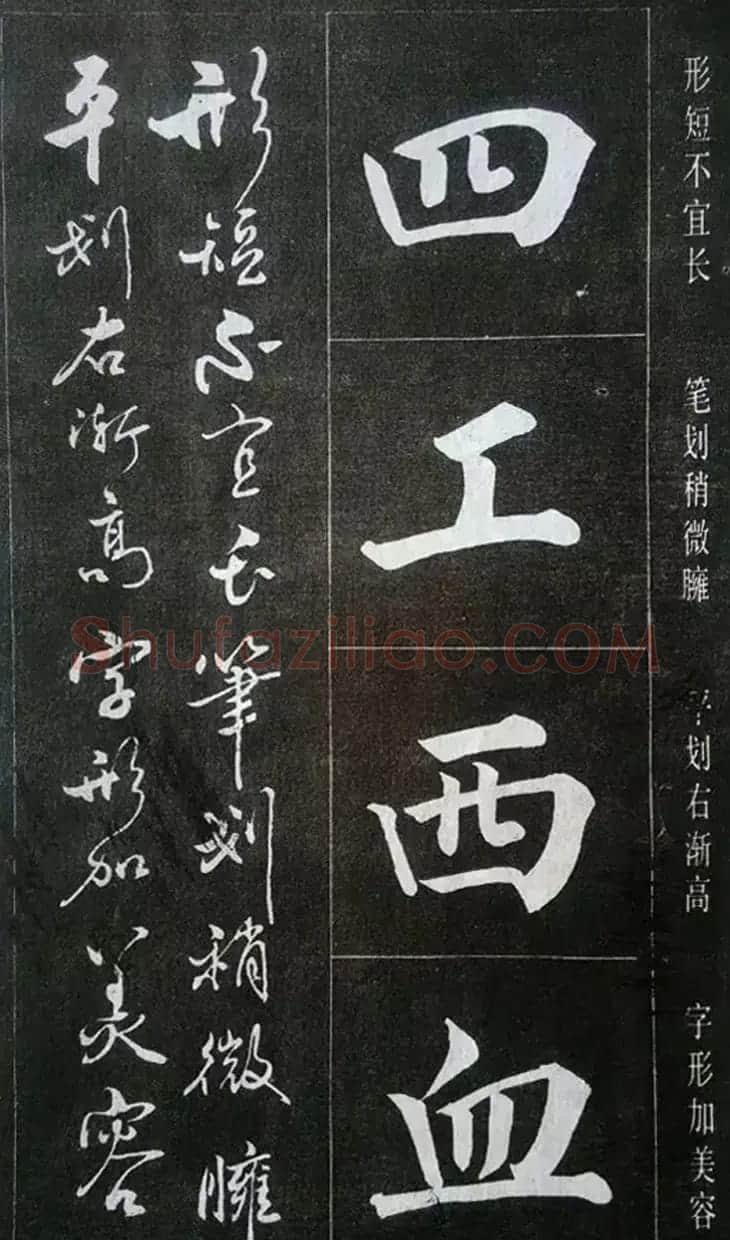 赵玉亭楷书行书大字帖--书法秘诀百首 | 软笔行书字帖