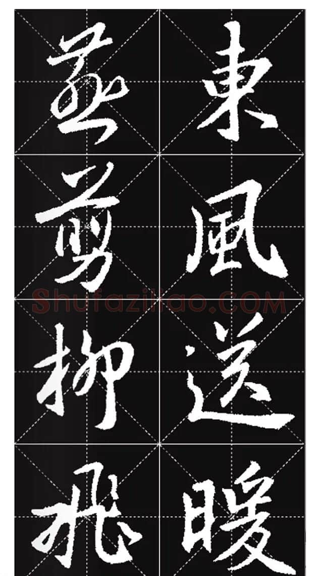 王羲之行书集字春联欣赏20副 | 书法名家作品欣赏