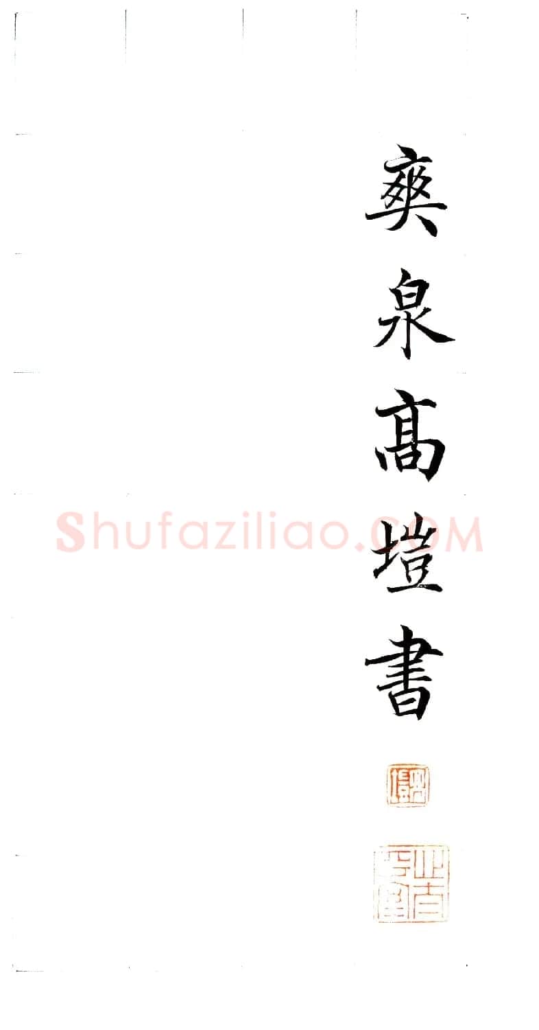 高垲楷书作品欣赏《滕王阁序》 | 软笔楷书字帖
