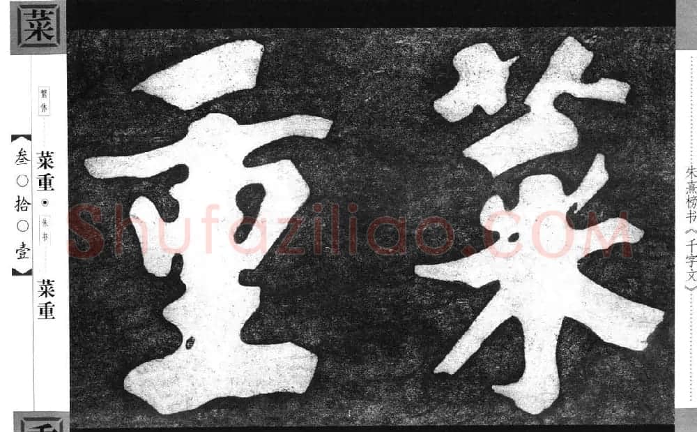 朱熹榜书字帖欣赏繁体千字文 | 软笔楷书字帖