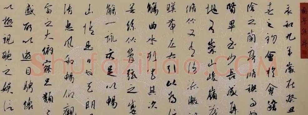 方建光书法作品兰亭序手卷 | 兰亭集序