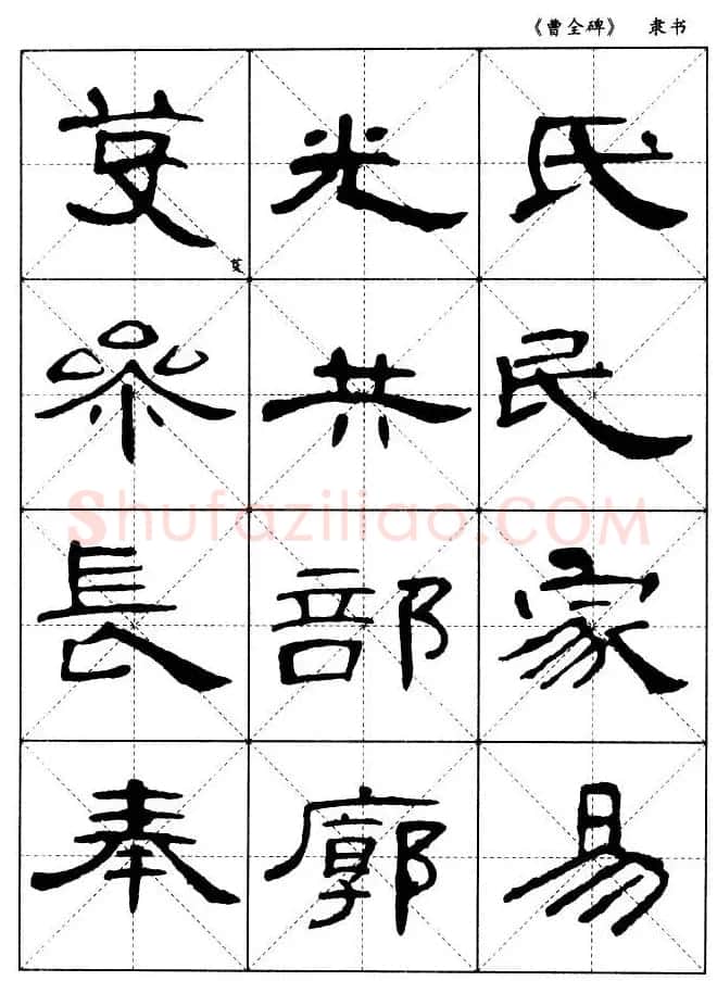 东汉隶书精品《曹全碑》选字帖欣赏 | 毛笔隶书字帖