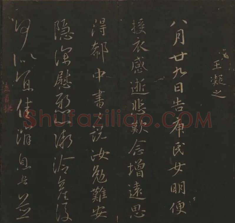 吴之骥镌刻《玉烟堂法帖》第七册 | 书法碑帖