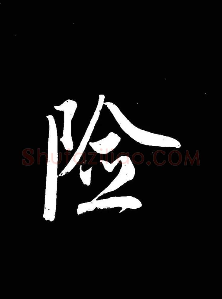 成亲王《节录左太冲赋》手机版单字帖 | 软笔行书字帖