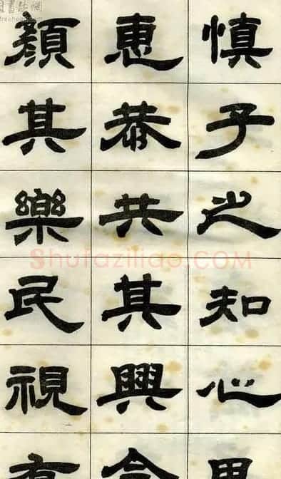 《邓石如隶书字帖》选字本 | 软笔隶书字帖