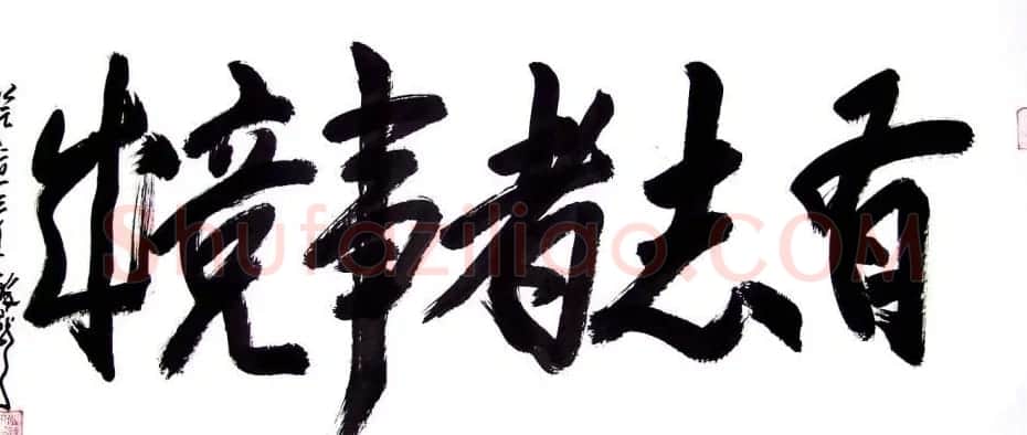 龙连航书法行草榜书作品 | 书法作品鉴赏