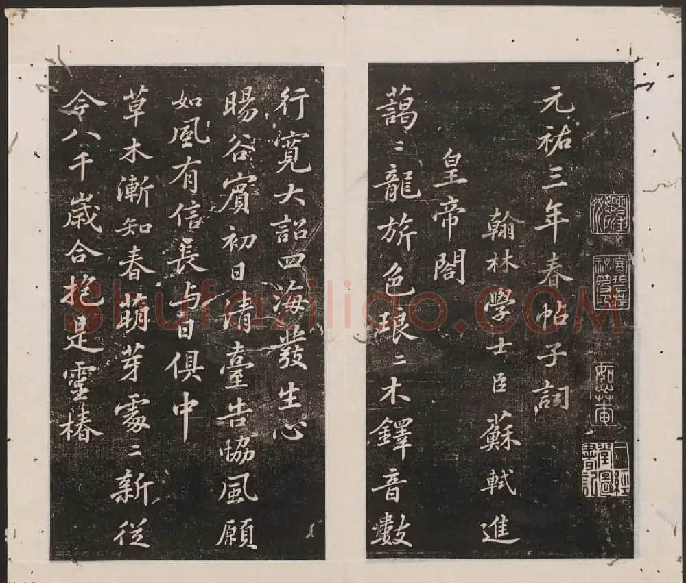 刘园集帖第16卷《东坡米芾帖》 | 书法碑帖