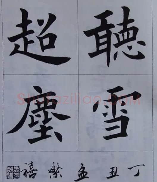 孟繁禧楷书虞恭公碑解析字帖 | 毛笔楷书字帖