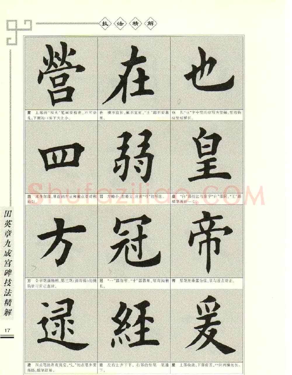 《田英章九成宫碑技法精解》字帖下载 | 毛笔楷书字帖