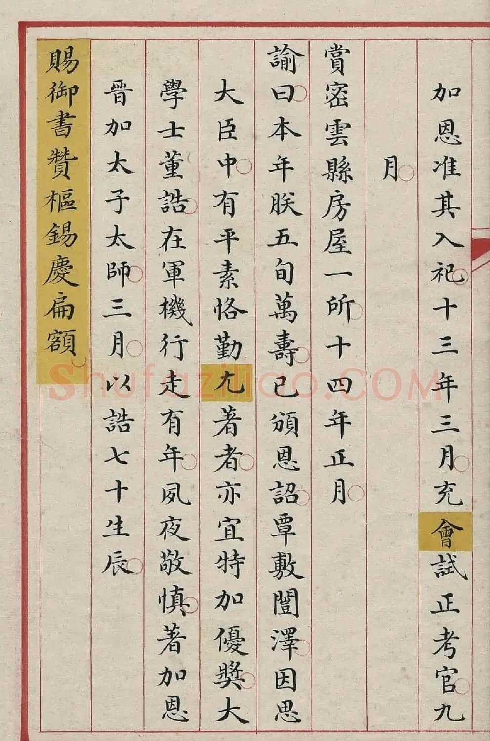 清內府小楷写本《董诰列传》 | 书法作品欣赏