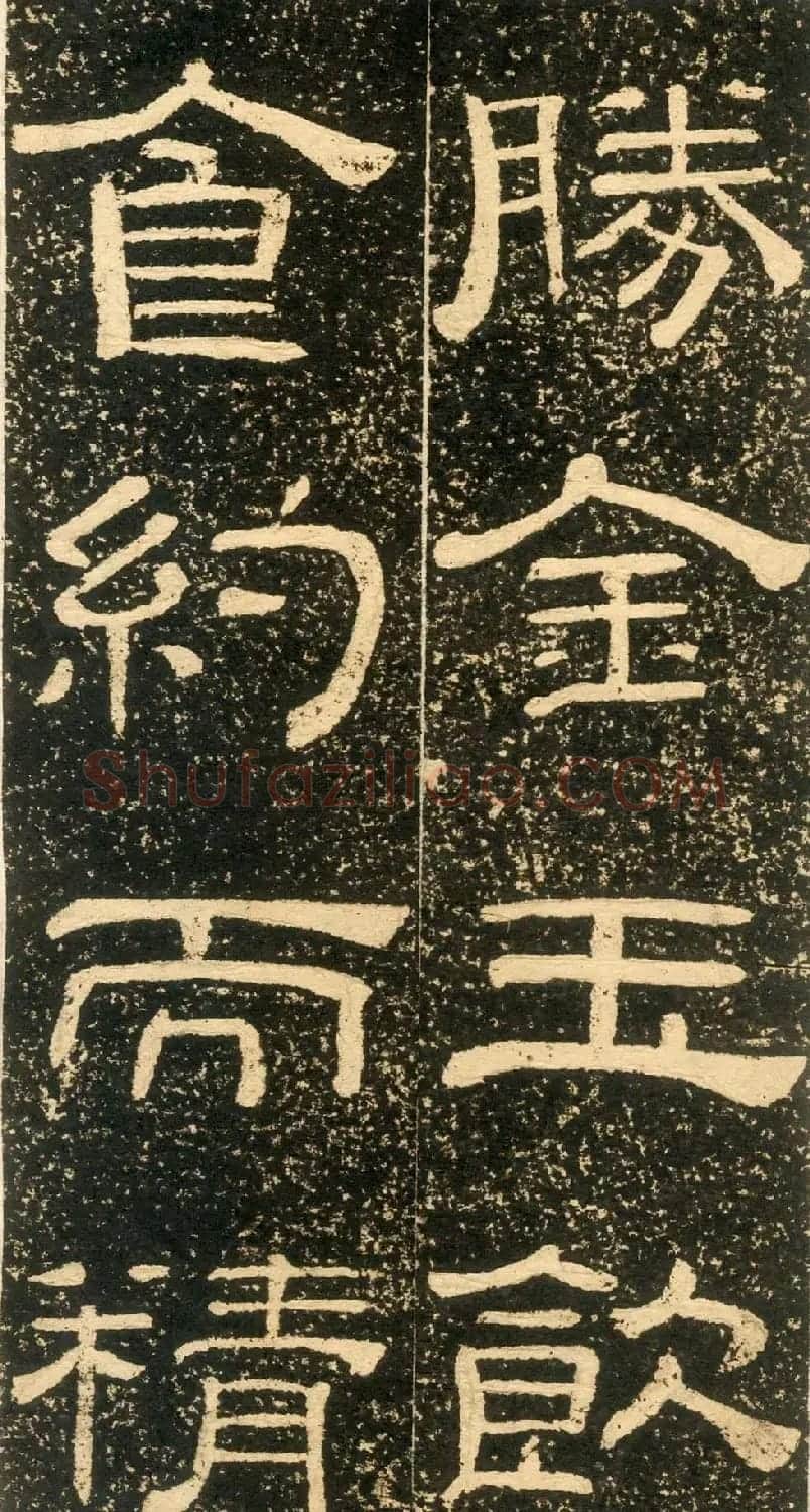 清代黄易隶书石刻拓本《朱子家训》 | 书法碑帖