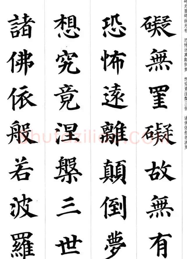 颜真卿楷书集字《心经》 | 心经书法作品