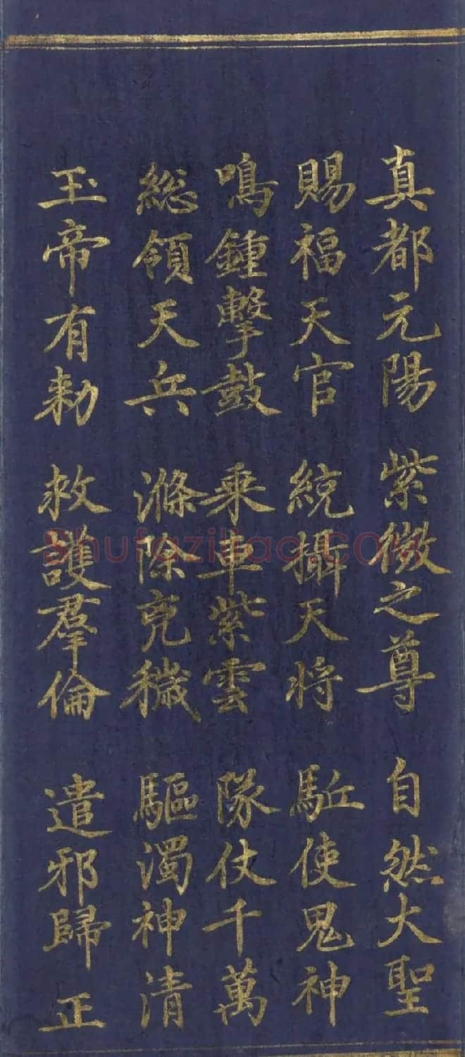 道教长春派创始人刘渊然金字《三元妙经序》 | 书法作品鉴赏